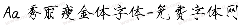 Aa 秀丽瘦金体字体字体转换